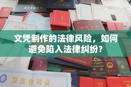 海阳文凭制作的法律风险，如何避免陷入法律纠纷？